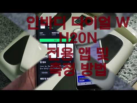 스마트체중계 인바디 다이얼W H20N 사용 방법 및 전용 앱 활용