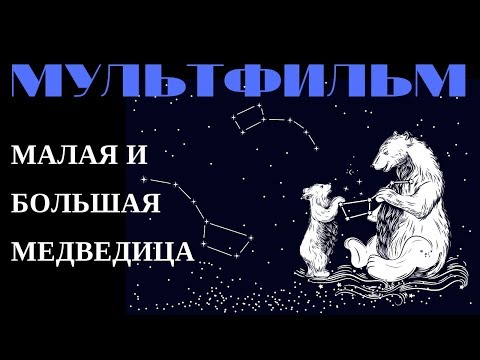 Большая и Малая Медведица. Созвездия на Небе. Устройство Русского Языка