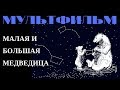 Мультик Большая и Малая Медведица Созвездия на Небе - Мазки Краски - Усы и Устройство Русского Языка