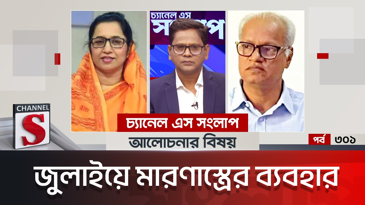 চ্যানেল এস সংলাপ । Channel S Songlap | EP 301 | Nilufar Chowdhury Moni | Rajekuzzaman Ratan |