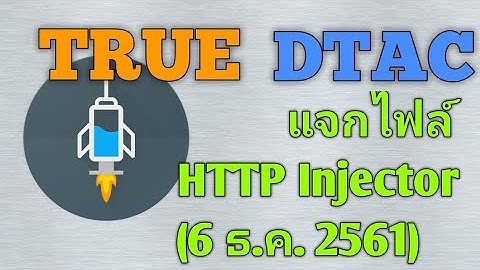 แจกไฟล์ HTTP Injector true-dtac (6 ธ.ค. 2561)