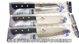 【晧雅日本生活百貨】☛ 貝印關孫六日本製廚用刀 ☚ 超低價限量發售! 要搶要快!