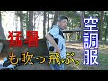 超快適な、空調服。熱中症対策で購入！