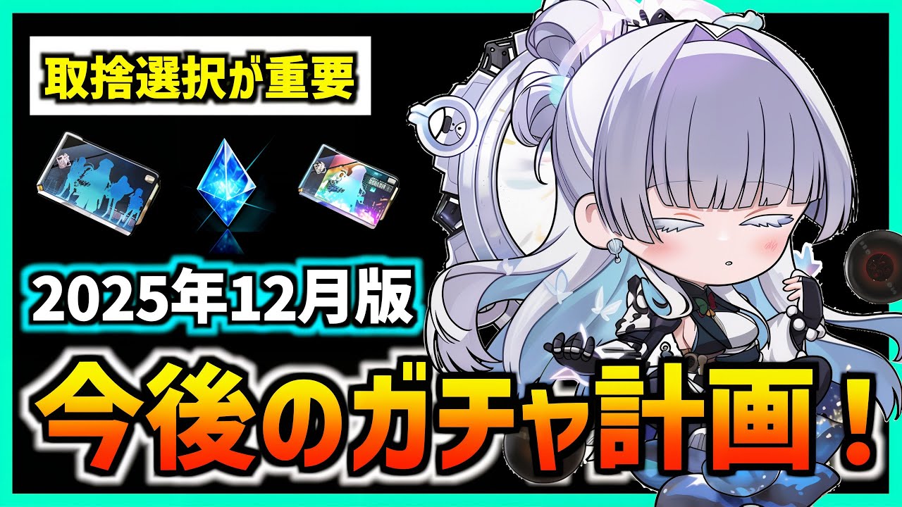 Meganike] Which gacha should I pull? Gacha planning! (December