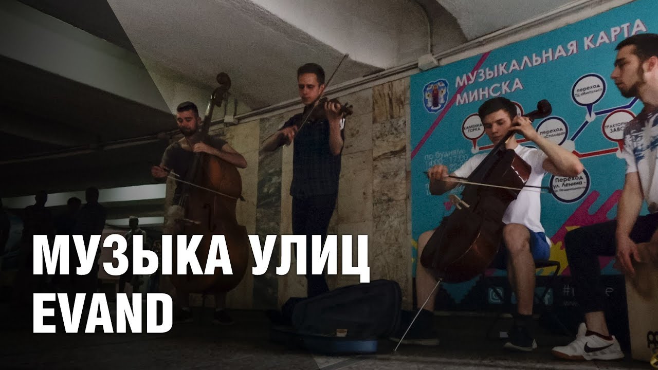 Заз уличные музыканты