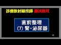 【診療放射線技師国家試験】 直前確認 (7) 腎・泌尿器