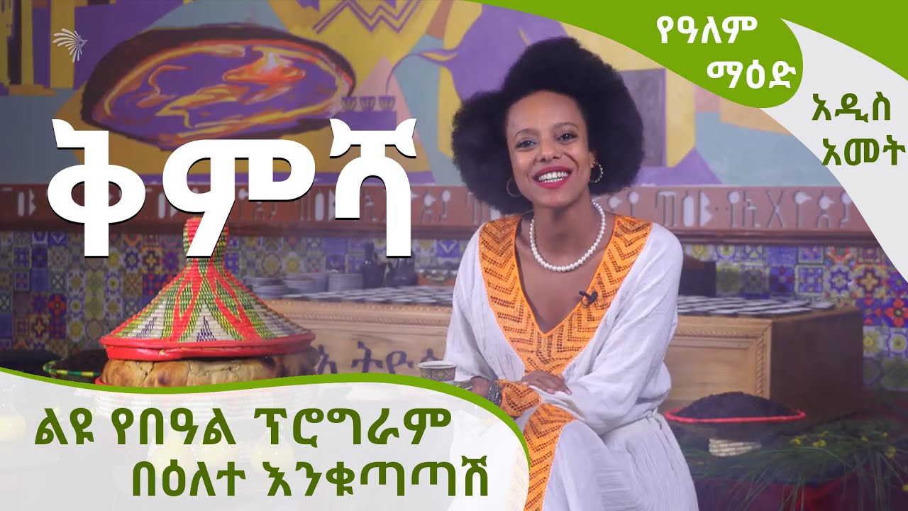 [ቅምሻ] የአለም ማዕድ - ልዩ የእንቁጣጣሽ በዓል ዝግጅት | Ye Alem Maed Special New Year Holiday Program [Arts TV World]