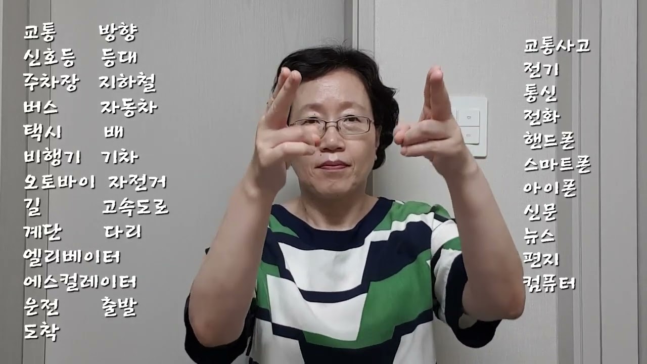 19.교통과 통신 관련 수어/ 단문 연습/ 날마다 배우는 수어(날배수)