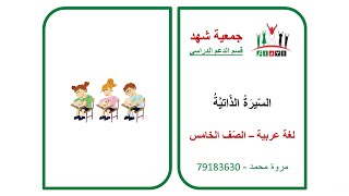 إبداع - الصف الخامس - لغة عربية - تعبير - السيرة الذاتية