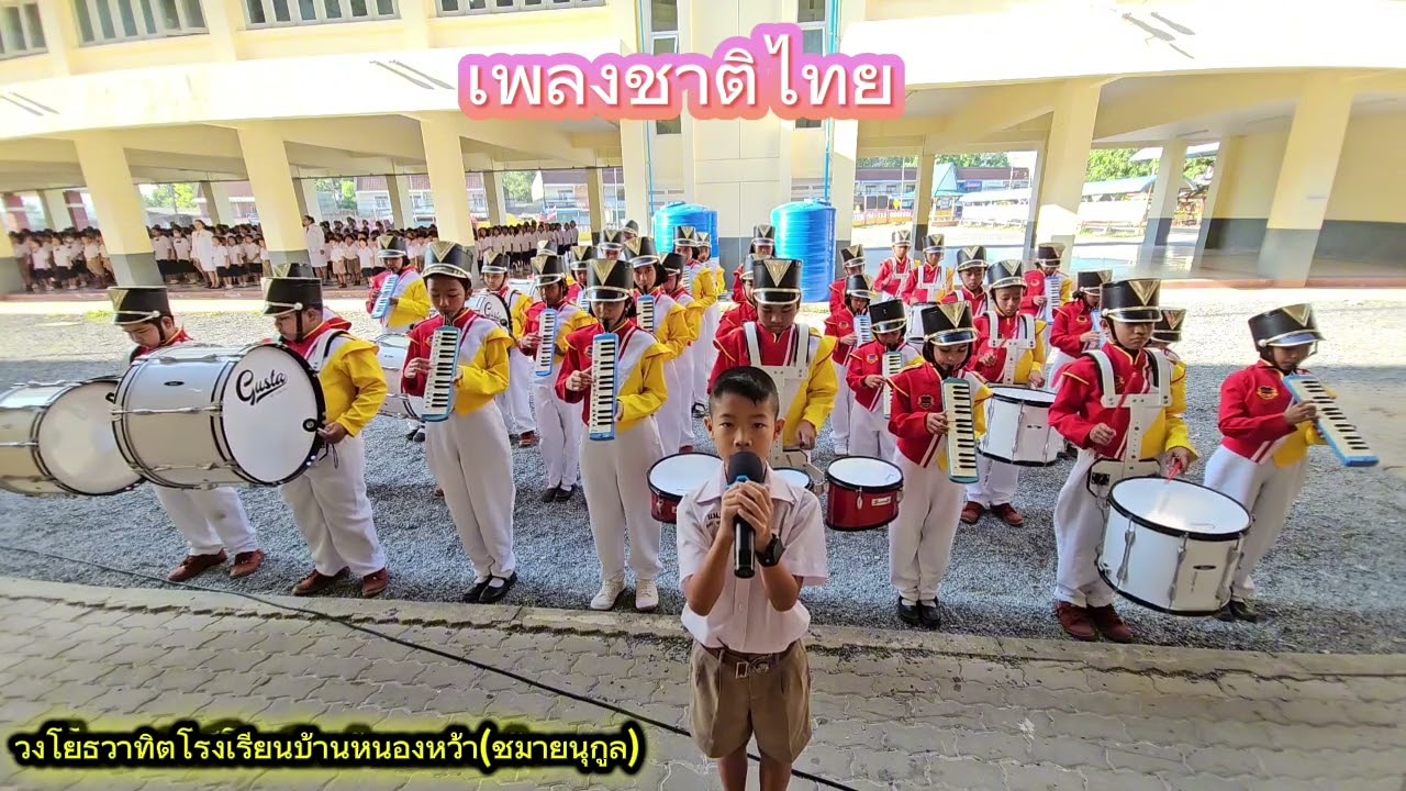วงโยธวาทิตโรงเรียนบ้านหนองหว้า(ชมายนุกูล)บรรเลงเพลงชาติไทย
