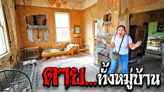 หมู่บ้านผีสิง!! เมืองร้าง BODIES GHOST TOWN ABANDONED | VLOG พี่เฟิร์น พี่อิงค์