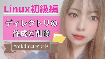 【Linux 入門編】ディレクトリ作成・削除のコマンド【サーバー】#エンジニア #プログラミング #linux