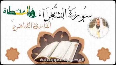 026 سورة الشعراء للقارئ الموريتاني - سالم ولد محمد الأمين الملقب الداهن