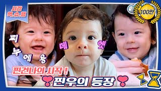 [시간역.슈.행⏰] 뚜둔~찐건나에서 찐!을 맡고 있는 아기 찌누의 등장 모음 zip [슈돌유튜브] KBS 방송