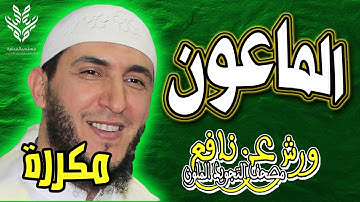 سورة الماعون ياسين الجزائري رواية ورش (مكررة)