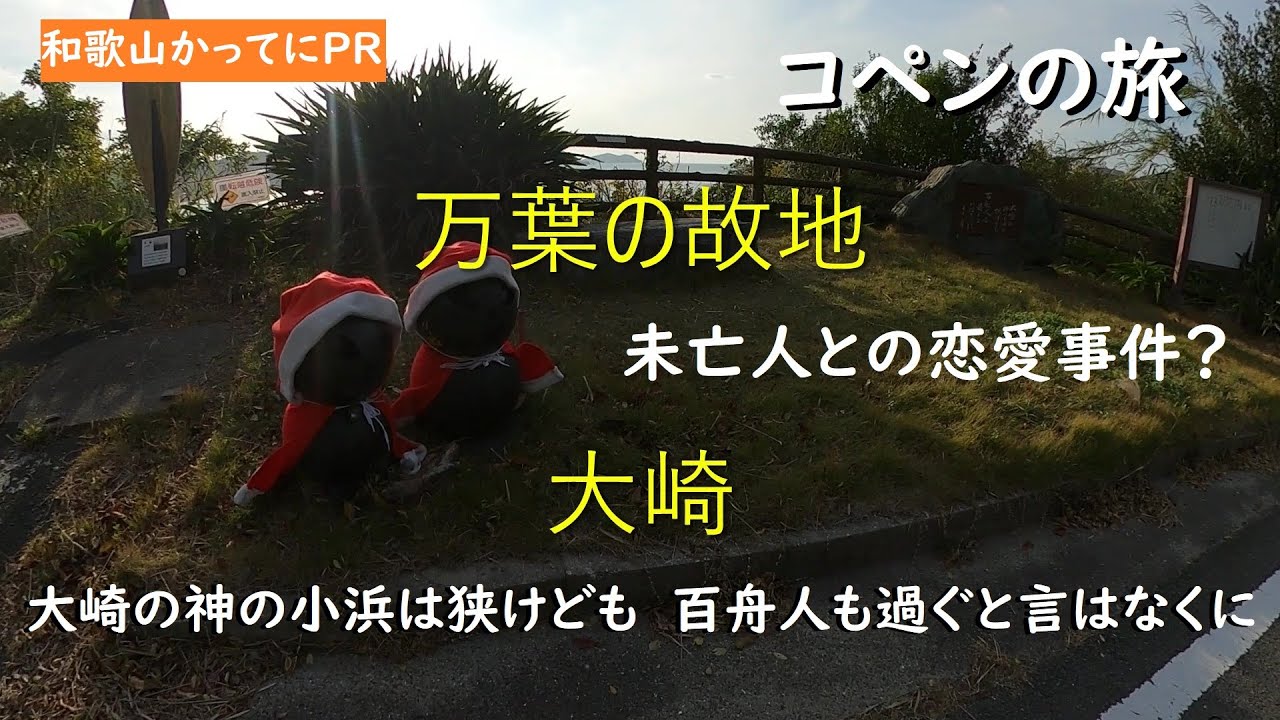 未亡人との恋愛事件で配流された石上乙麻呂【和歌山かってにPR】第275回「万葉の故地 大崎」2022年12月8日 万葉の歌 コペンの旅 和歌山