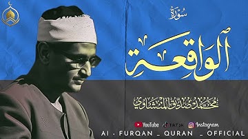 أجمل ماجود الشيخ المنشاوي | سورة الواقعة كاملة | اسمعها بنية الرزق والتيسير بإذن الله