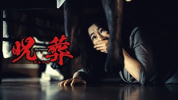 『呪葬』予告編　ビデックスで配信中！