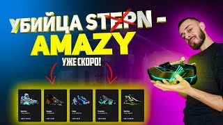 AMAZY - ОБЗОР НОВЫЕ КРОССОВКИ | AMAZY - УБИЙЦА STEPN 2022