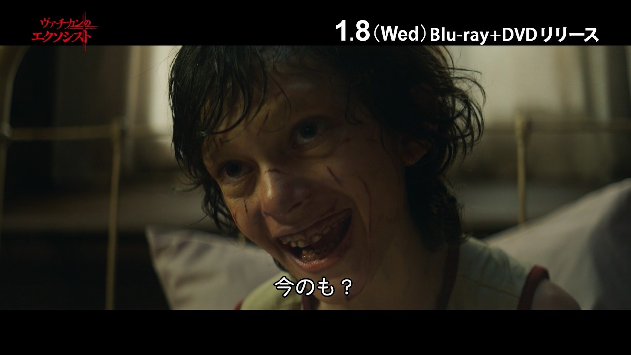 映画『ヴァチカンのエクソシスト』ブルーレイ＋DVD 1/8(水)発売