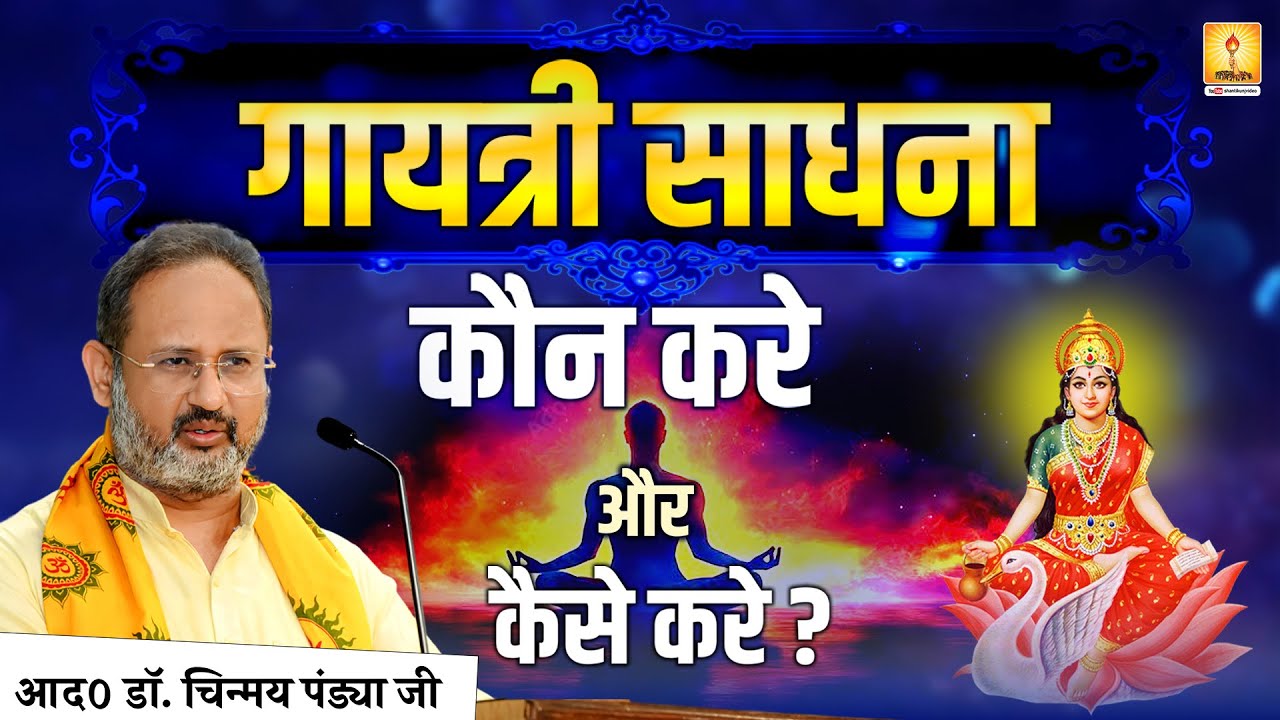 गायत्री साधना कौन करे और कैसे करे ? RESP. DR. CHINMAY PANDYA PRAVACHAN | SHANTIKUNJ HARIDWAR | AWGP