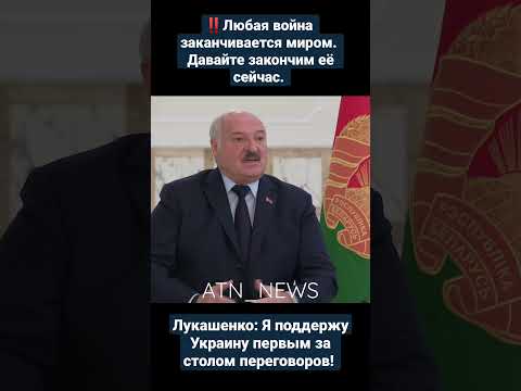 Любая война заканчивается мирно Нужно САДИТЬСЯ ЗА СТОЛ ПЕРЕГОВОРОВ беларусь украина лукашенко
