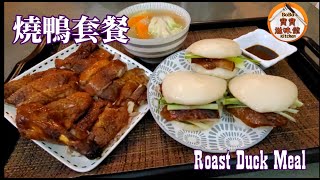 燒鴨套餐|北京片皮鴨不再出街食啦|在家包燒鴨平靚正|Roast Duck Meal