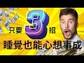 吸引力法則｜學會這3招，睡覺也能心想事成！