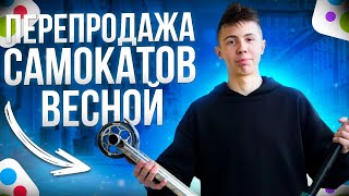 ОТКРЫВАЕМ СЕЗОН!С нуля до МАГАЗИНА на ПЕРЕПРОДАЖЕ САМОКАТОВ