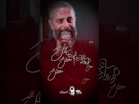 شعر خوانی دم دروازه ساعات حاج محمد حسن فیضی البرز ساوجبلاغ هشتگرد