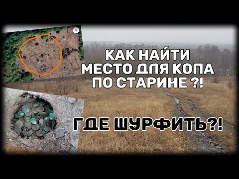 Как найти место для копа по старине Где шурфить  How to find a place for a cop in the old days