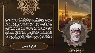 سورة يس بصوت الشيخ محمود خليل الحصري / SURAH YASIN