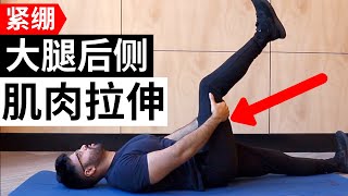 腘绳肌紧绷: 如何拉伸大腿后侧肌肉 (床上)