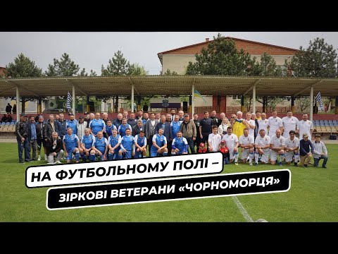 НА ФУТБОЛЬНОМУ ПОЛІ — ЗІРКОВІ ВЕТЕРАНИ «ЧОРНОМОРЦЯ»