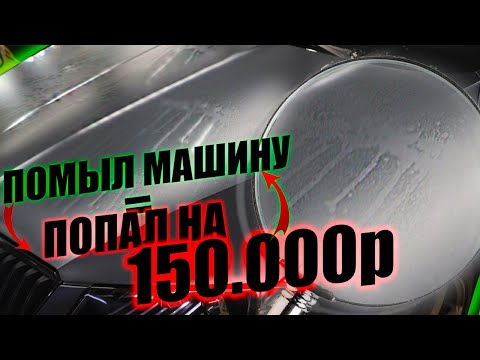 КАК Я ПОПАЛ НА 150.000р НА МОЙКЕ