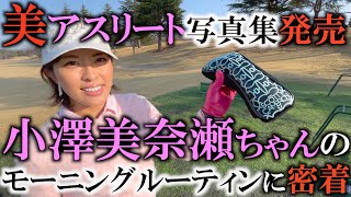 小澤美奈瀬ちゃんのモーニングルーティーン❤️朝のウォームアップ法と地面反力を使ったNewスイングで飛距離を上げる！写真集も発売し絶好調！飛ばす女は嫌いですか？＃インタビュアー横田真一