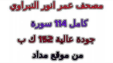 مصحف  عمر أنور النبراوي  سورة   رقم 054  القمر
