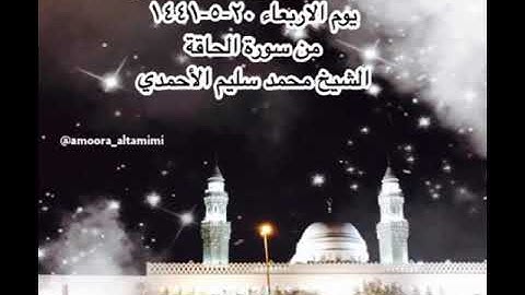 صلاة الفجر من مسجد القبلتين يوم الاربعاء ٢٠-٥-١٤٤١ من سورة الحـاقـة الشيخ محمد سليم الأحمدي