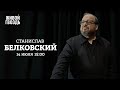 Станислав Белковский / Персонально ваш // 14.07.2022 @Белковский TV