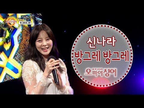 방그레 방그레 - <strong>신나라</strong> (오마이싱어 2020. 11.12)