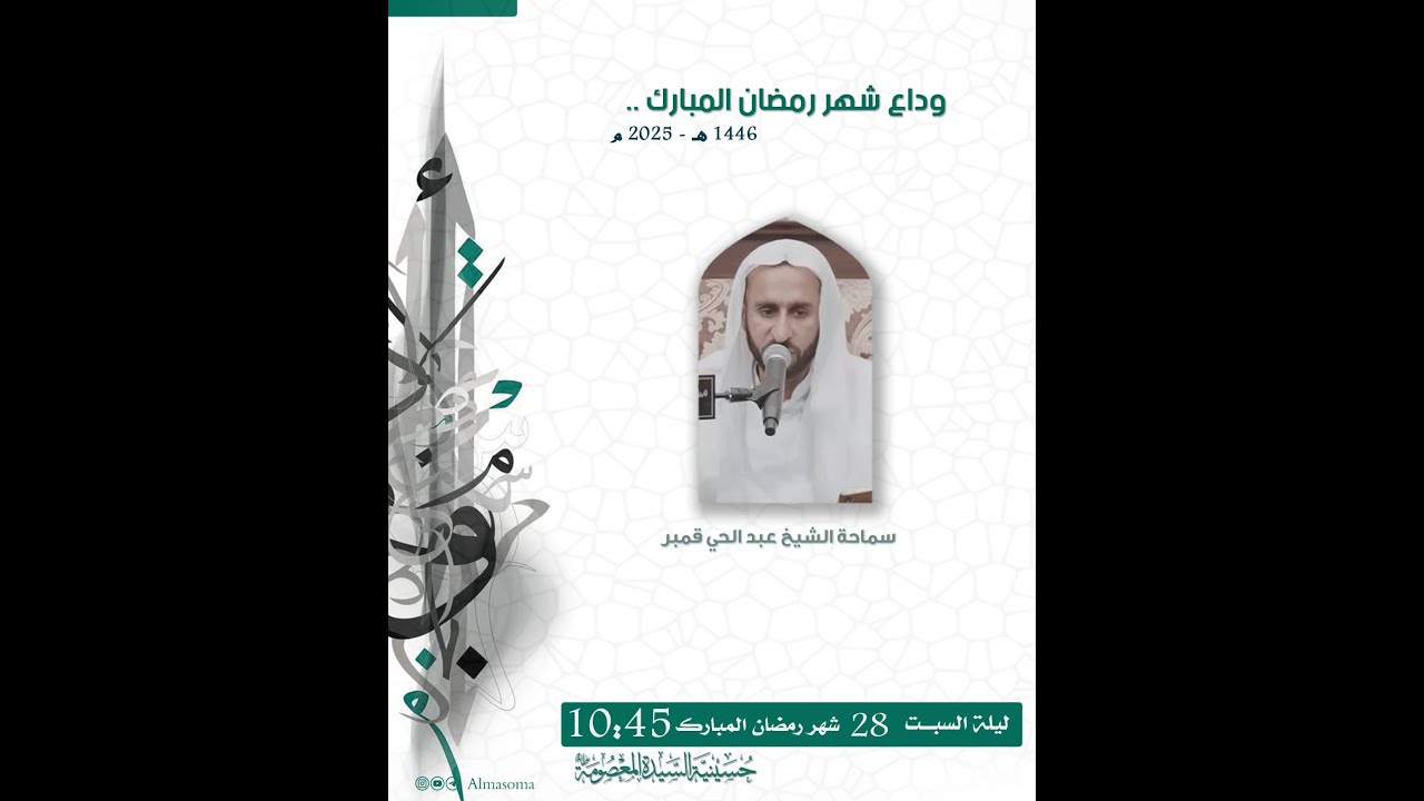 وداع شهر رمضان المبارك | سماحة الشيخ عبدالحي قمبر | ليلة السبت 28-09-1446 هـ