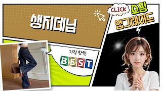 여름 대비! 쿨 생지 데님 팬츠 핏 비교  완벽 분석 (와이드/세미/밴딩)