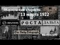 НРА наступает. Возмещение убытков. Советский агент в Америке.  Московские старости 13.03.1922