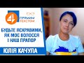 ⚡Окримлена Юлія Качула до українців: Будьте яскравими, як моє волосся і наш 🇺🇦 прапор | DROZDOV