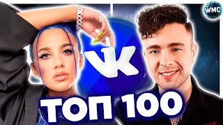 ТОП 100 ПЕСЕН ВКОНТАКТЕ | ИХ ИЩУТ ВСЕ | VK | ВК - 27 Апреля 2021