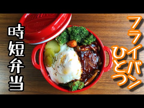 【時短弁当】フライパンひとつで作るお弁当〜ハンバーグ目玉焼きロコモコ風〜bento , box lunch,LOCO MOCO