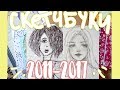 ОРУ СО СТАРЫХ РИСУНКОВ #3| СКЕТЧБУКИ | яойчик, головы и аниме | art journey 2011-2017