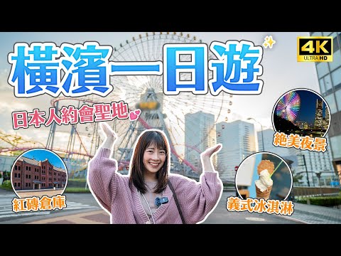 【橫濱一日遊】日本人の約會聖地！告白、求婚必中的浪漫城市😍港未來夜景、橫濱摩天輪、紅磚倉庫、山下公園｜東京近郊・東京自由行・日本旅遊・Japan Vlog 4K