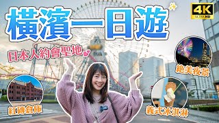 [One Day Trip in Yokohama] A Japanese Dating Spot!