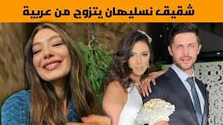 شقيق الممثلة نسليهان اتاغول يتزوج من عربية تعرف من أي بلد هي ؟